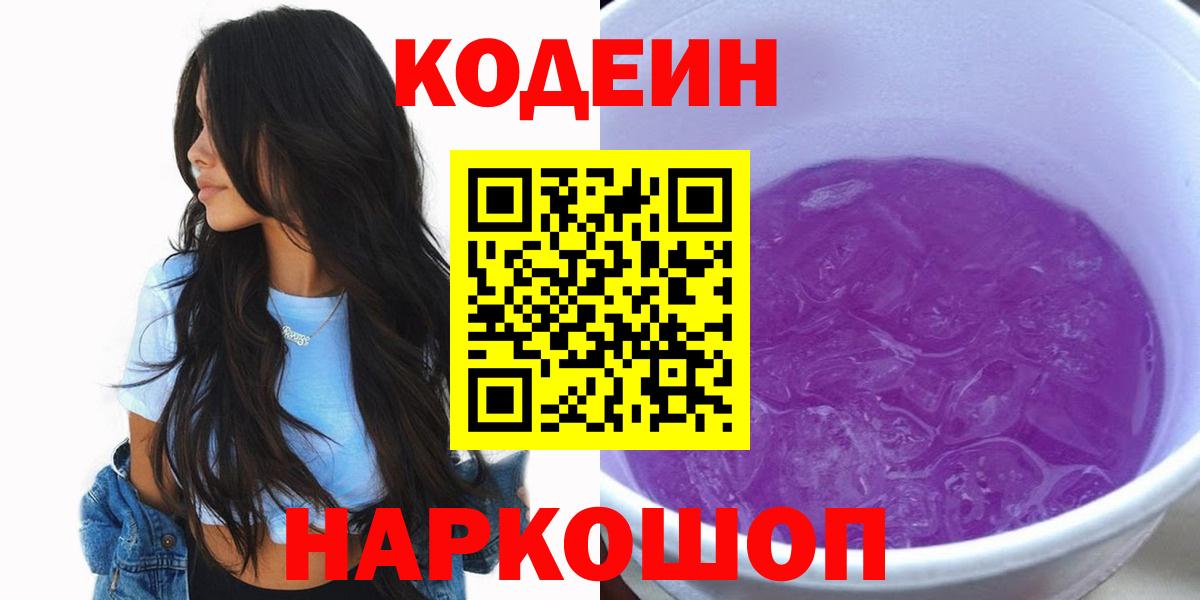 Королёв  Кодеиновый сироп Lean напиток Lean (лин)  Вход с VPN  Кодеин Purple Drank 